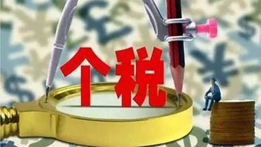 財(cái)政部、稅務(wù)總局通知明確第四季度個(gè)稅免征額及適用稅率?