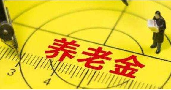 北京249.5萬(wàn)人領(lǐng)取退休養(yǎng)老金 標(biāo)準(zhǔn)比10年前增2倍多，月平均養(yǎng)老金671元
