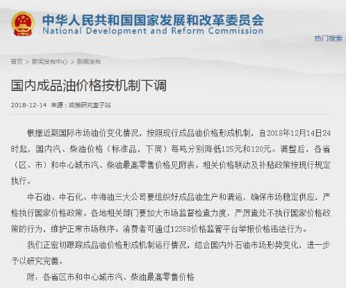 自2018年12月14日24時(shí)起，國(guó)內(nèi)汽油、柴油價(jià)格每噸分別降低125元和120元