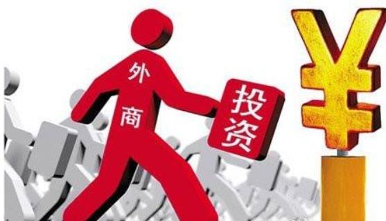 商務(wù)部：全年實際使用外資8856.1億元，同比增長0.9%，2017年這一數(shù)據(jù)為8775.6億元