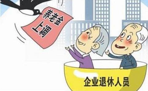 城鄉(xiāng)居民基礎(chǔ)養(yǎng)老金率先上漲，兩類人養(yǎng)老金漲得更多