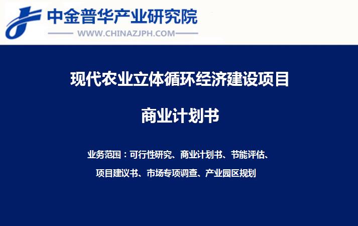 天空農場立體循環(huán)經濟一階段建設項目商業(yè)計劃書