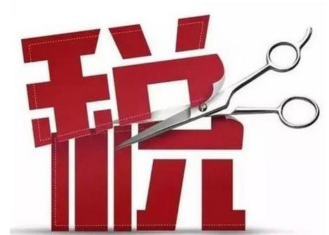 4月1日起，我國增值稅稅率下調(diào)政策將開始實(shí)施，稅率將由16%降至13%