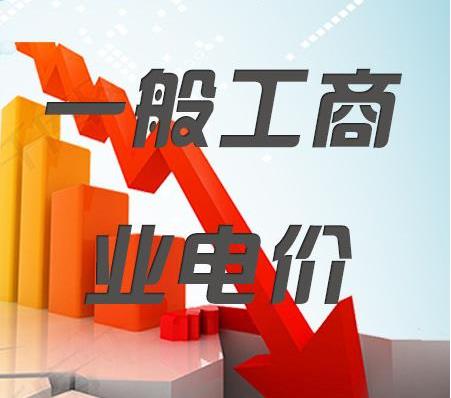 2018年一般工商業(yè)電價(jià)降低10%任務(wù)目標(biāo)超額完成，全國(guó)平均每千瓦時(shí)降低8分錢以上