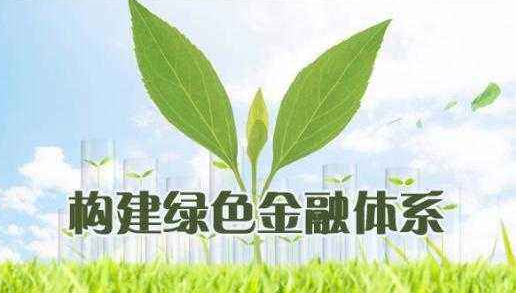 國家綠色發(fā)展基金2020年正式啟動(dòng)運(yùn)營
