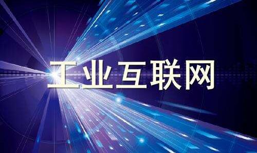 工業(yè)互聯(lián)網(wǎng)正在改變什么？