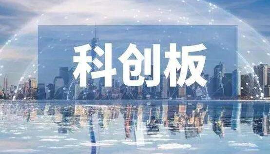 一歲科創(chuàng)板：改革無(wú)止境 活力滿(mǎn)乾坤
