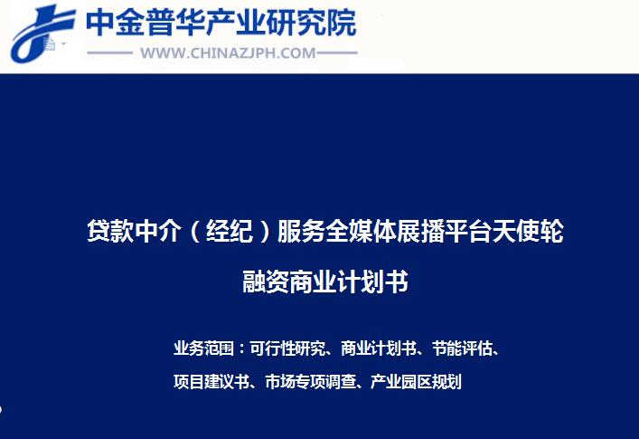 貸款中介（經紀）服務全媒體展播平臺天使輪融資商業(yè)計劃書