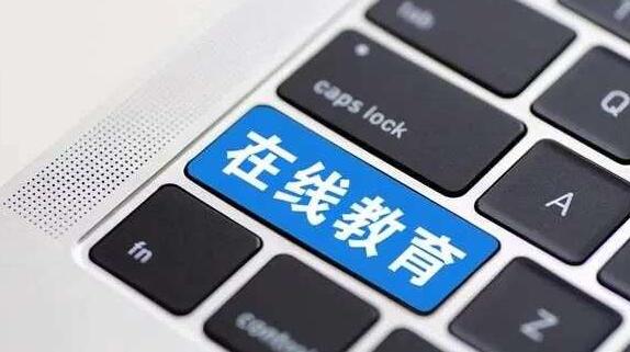 在線(xiàn)教育有多“熱”？今年前10個(gè)月我國(guó)新增8.2萬(wàn)家在線(xiàn)教育企業(yè)