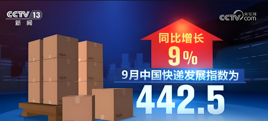 國家郵政局最新數(shù)據(jù)顯示，9月中國快遞發(fā)展指數(shù)為442.5，同比增長9%