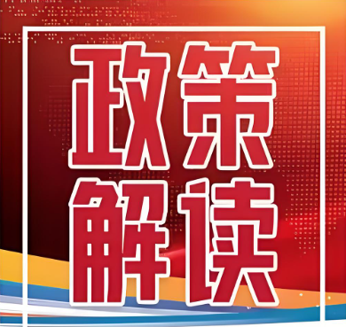 《關于印發(fā)緊密型縣域醫(yī)療衛(wèi)生共同體監(jiān)測指標體系的通知》解讀