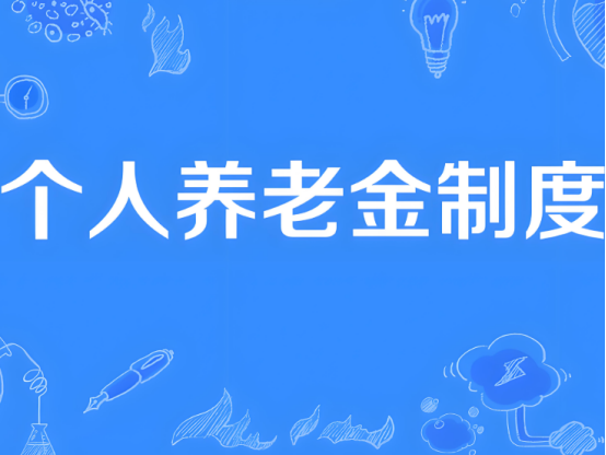自12月15日起，個(gè)人養(yǎng)老金制度將從36個(gè)先行城市（地區(qū)）推開至全國