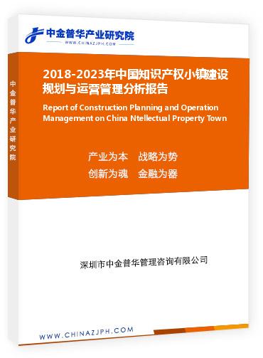 2018-2023年中國知識產(chǎn)權(quán)小鎮(zhèn)建設(shè)規(guī)劃與運(yùn)營管理分析報(bào)告