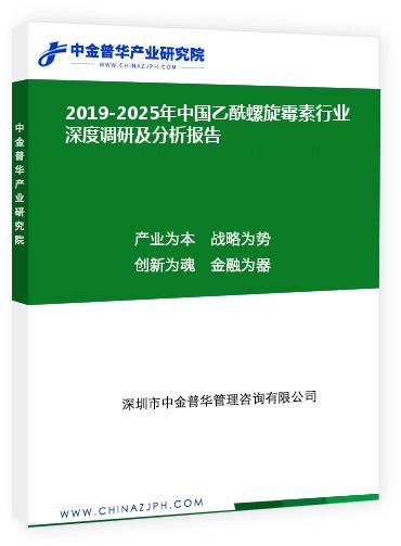 2019-2025年中國乙酰螺旋霉素行業(yè)深度調研及分析報告