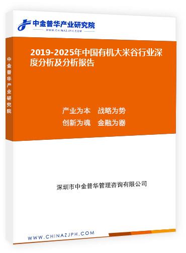 2019-2025年中國有機(jī)大米谷行業(yè)深度分析及分析報(bào)告