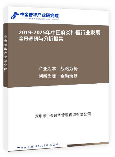 2019-2025年中國麻類種植行業(yè)發(fā)展全景調(diào)研與分析報(bào)告