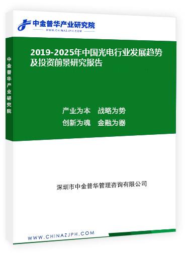 2019-2025年中國光電行業(yè)發(fā)展趨勢及投資前景研究報(bào)告