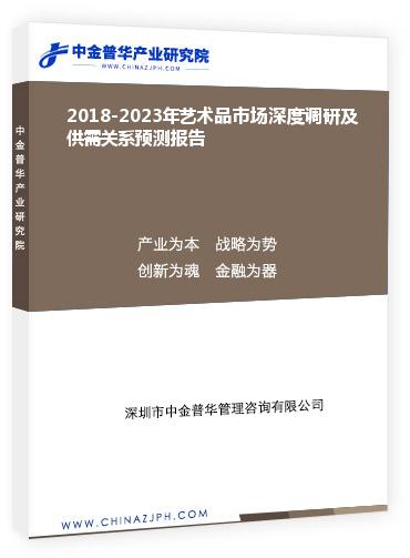 2018-2023年藝術(shù)品市場深度調(diào)研及供需關(guān)系預測報告