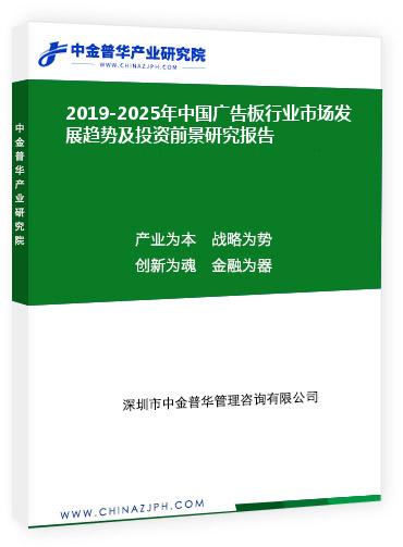 2019-2025年中國廣告板行業(yè)市場發(fā)展趨勢(shì)及投資前景研究報(bào)告