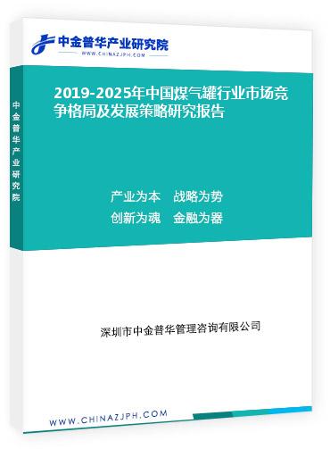 2019-2025年中國煤氣罐行業(yè)市場競爭格局及發(fā)展策略研究報(bào)告