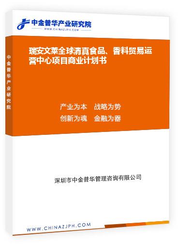 瑞安文萊全球清真食品、香料貿(mào)易運(yùn)營(yíng)中心項(xiàng)目商業(yè)計(jì)劃書(shū)