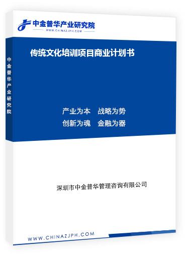 傳統(tǒng)文化培訓項目商業(yè)計劃書