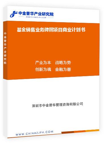 基金銷售業(yè)務牌照項目商業(yè)計劃書