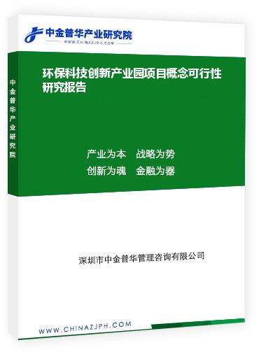 環(huán)?？萍紕?chuàng)新產(chǎn)業(yè)園項(xiàng)目概念可行性研究報(bào)告